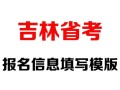 吉林省自学考试考籍号是什么？