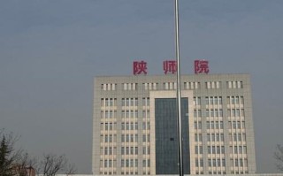 陕西学前师范学院到底怎么样？