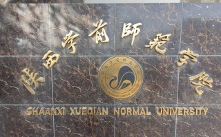 陕西学前师范学院地址在哪？