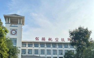 信阳航空职业学院的发展前景