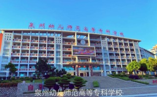 泉州师院学前教育大专如何报考？