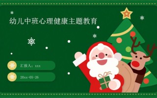 学前儿童心理健康教育PPT如何有效实施？