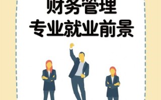 财务管理学生如何规划职业发展？