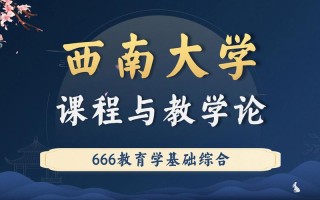 西南大学课程与教学论的核心研究问题是什么？
