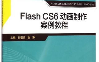 Flash自学书籍该怎么选？