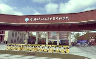 安徽学前教育大专学校有哪些？