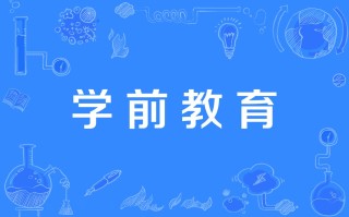 学前教育040107究竟是什么？