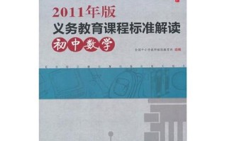 初中数学课程标准2011版