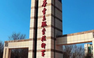 秦皇岛学前教育专科怎么样？