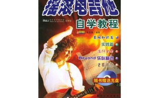 电吉他自学教材选哪本好？