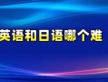 自学英语和日语，哪个更难学？