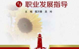 职业发展与就业创业，如何选择与规划？