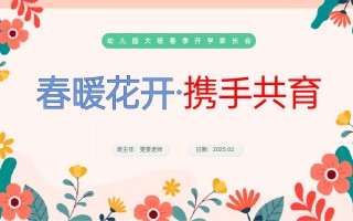 学前班春季家长会ppt