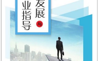 高职生如何规划职业发展与就业？