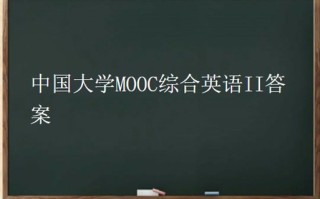 学前英语综合教程2课后课后怎么学？