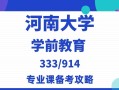 河南大学有学前教育专业吗？