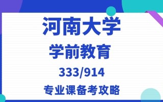 河南大学有学前教育专业吗？