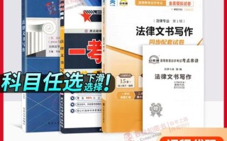 如何高效自学法律文书写作考试？