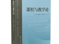 课程与教学论862的核心考点有哪些？