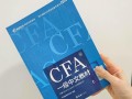 CFA自学，教材选对了吗？