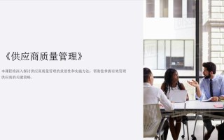 如何提升供应商质量管理培训效果？