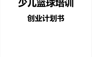 学前教育学生创业计划如何落地？