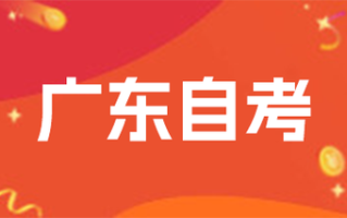 广东省自学考试服务网