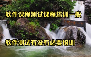 软件测试培训课程如何选？学完能入行吗？