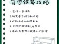 零基础自学钢琴，多久能学会？