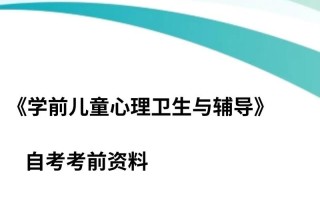 自考学前儿童心理卫生与辅导如何有效学习？