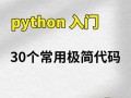 Python自学怎么入门更高效？