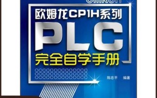 欧姆龙PLC自学手册，新手如何快速入门？