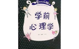 学前心理学广义的学前指什么年龄段？