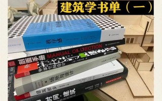 自学建筑学，哪些书最值得读？
