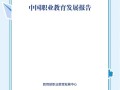 2012年职业发展教育有何新趋势与启示？