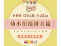 幼小衔接拼音课怎么学才高效？