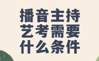 自学播音有可能过艺考