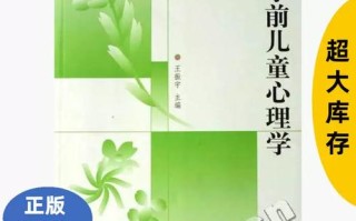 学前儿童心理发展有何关键规律？