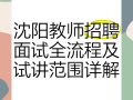 沈阳教师招聘面试课程怎么选？