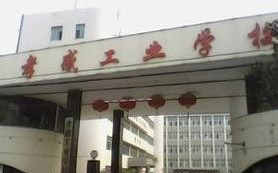 孝感工业学校学前教育怎么样？