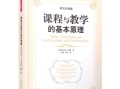 课程与教学基本原理的核心内容是什么？