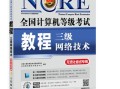 三级网络技术如何自学