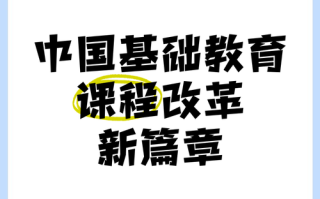 课改改什么？基础教育课改核心目标是什么？