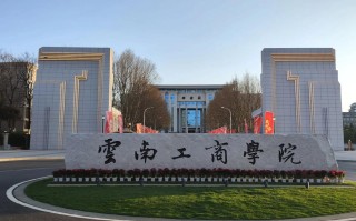 云南工商学院学前教育怎么样？