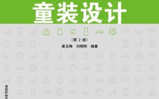服装设计自学书籍怎么选？