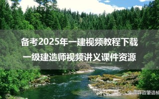 一级建造师视频课全免费？靠谱吗？