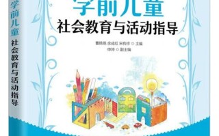 什么是学前儿童社会教育