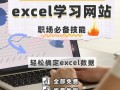 自学网Excel视频该怎么学才高效？