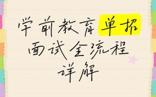 大专单招学前教育面试，考官会问什么？
