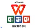 在家自学办公软件，怎么高效入门？